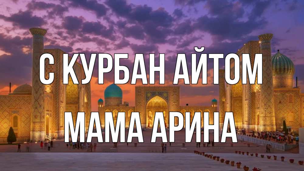 Открытка на каждый день с именем, Мама-Арина С курбан айтом мечеть Прикольная открытка с пожеланием онлайн скачать бесплатно 