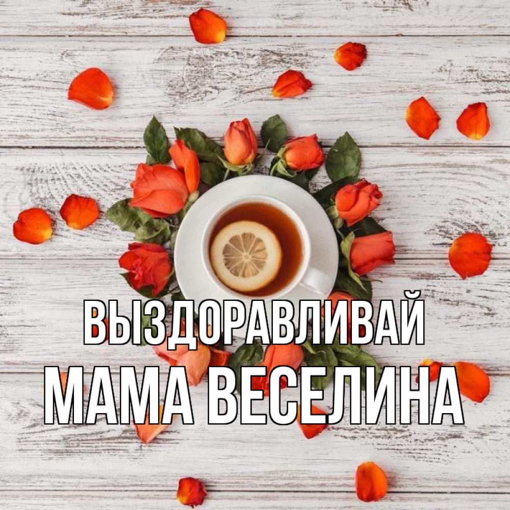 Открытка на каждый день с именем, Мама-Веселина Выздоравливай фон из досок Прикольная открытка с пожеланием онлайн скачать бесплатно 