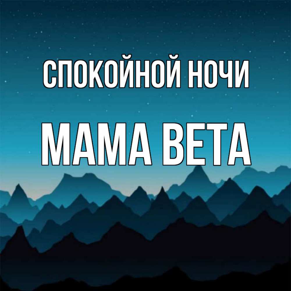 Открытка на каждый день с именем, Мама-Вета Спокойной ночи сладких снов звездное небо Прикольная открытка с пожеланием онлайн скачать бесплатно 
