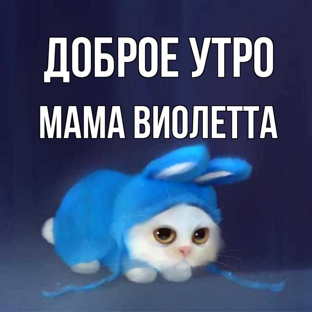 Открытка на каждый день с именем, Мама-Виолетта Доброе утро открытки красивые скачать бесплатно Прикольная открытка с пожеланием онлайн скачать бесплатно 