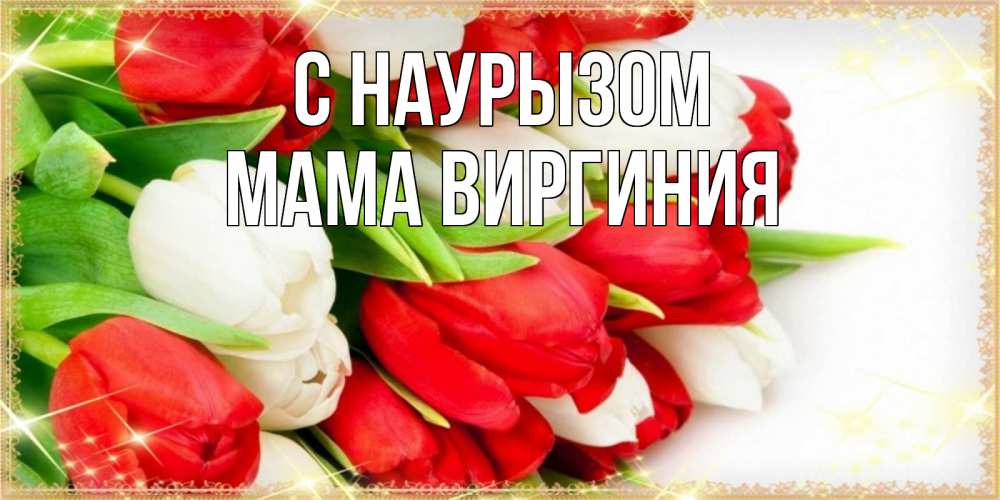 Открытка на каждый день с именем, Мама-Виргиния С наурызом Поздравительные открытки для милых женщин Прикольная открытка с пожеланием онлайн скачать бесплатно 
