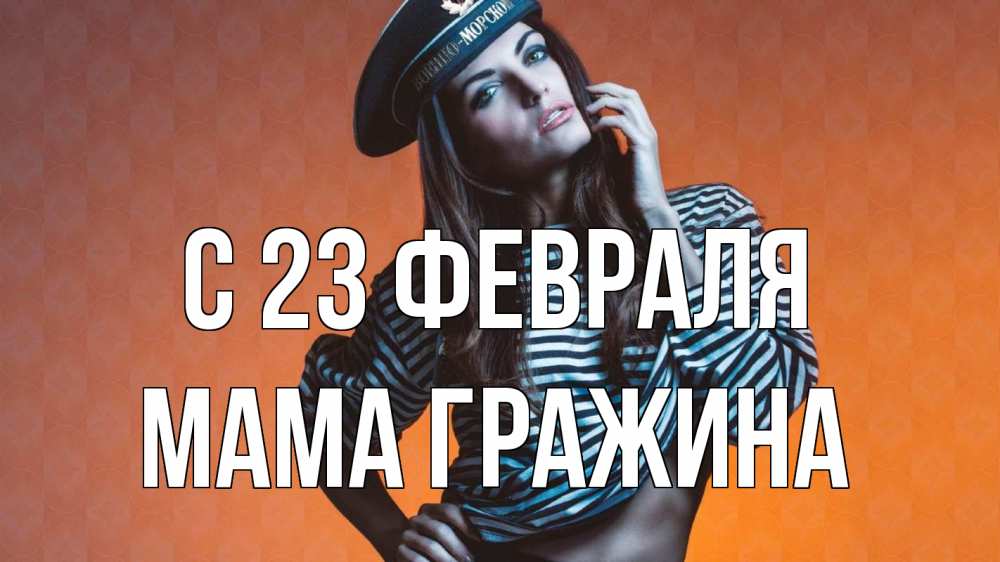 Открытка на каждый день с именем, Мама-Гражина С 23 февраля 23 февраля Прикольная открытка с пожеланием онлайн скачать бесплатно 