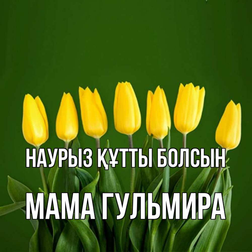 Открытка на каждый день с именем, Мама-Гульмира Наурыз құтты болсын желтого цвета 3 Прикольная открытка с пожеланием онлайн скачать бесплатно 