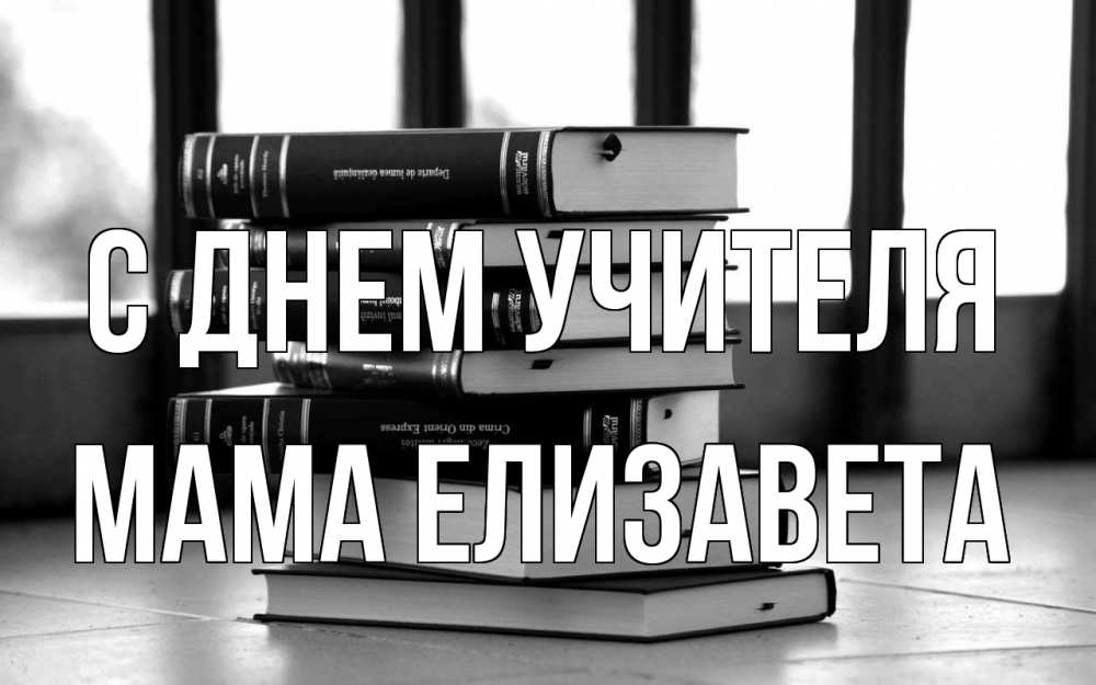 Открытка на каждый день с именем, Мама-Елизавета С днем учителя с днем учителя Прикольная открытка с пожеланием онлайн скачать бесплатно 