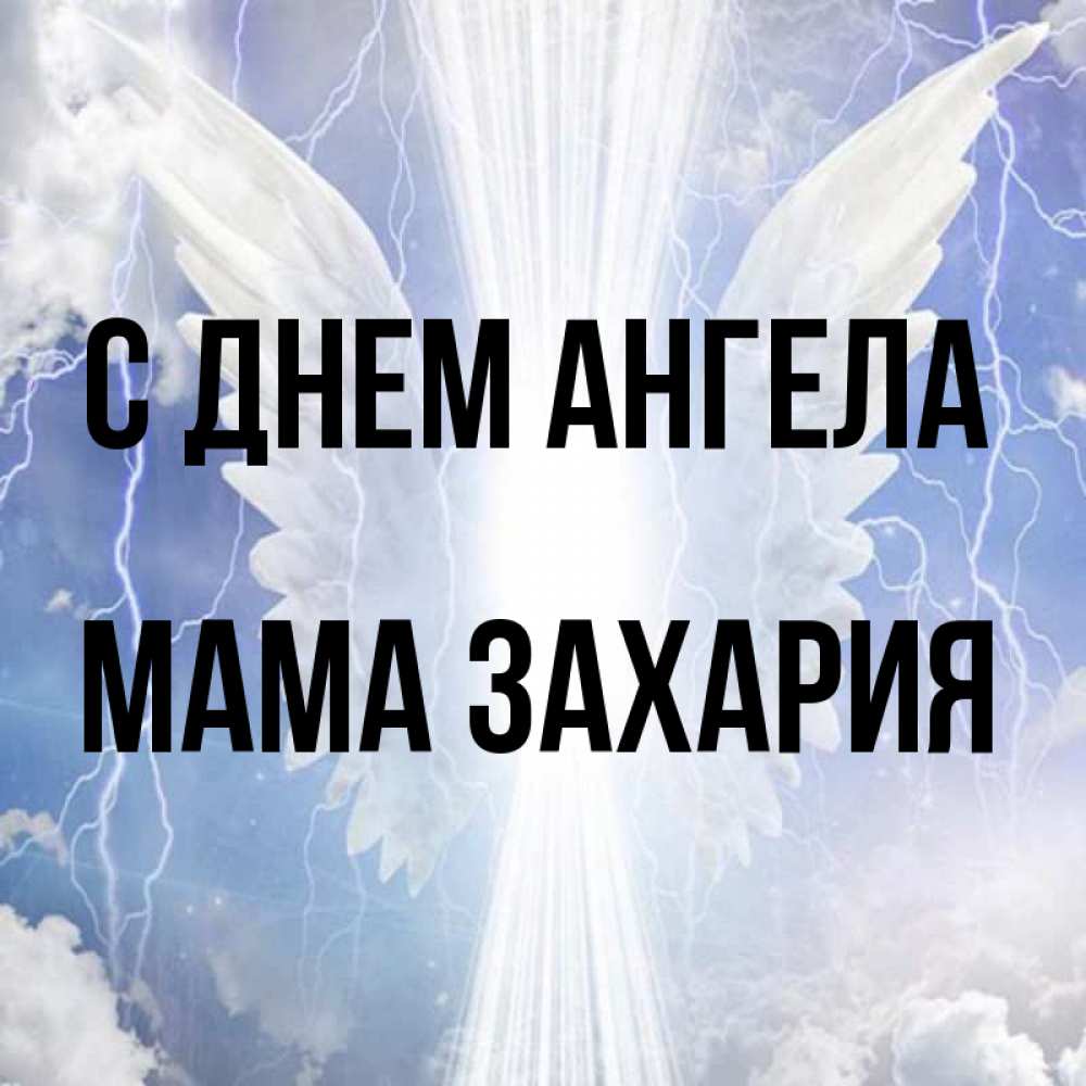Открытка на каждый день с именем, Мама-Захария С днем ангела молнии на небе и свет Прикольная открытка с пожеланием онлайн скачать бесплатно 