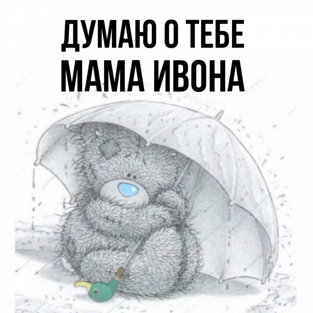 Открытка на каждый день с именем, Мама-Ивона Думаю о тебе весеннее или осеннее настроение Прикольная открытка с пожеланием онлайн скачать бесплатно 