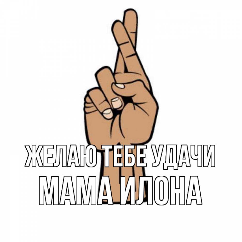 Открытка на каждый день с именем, Мама-Илона Желаю тебе удачи все будет хорошо Прикольная открытка с пожеланием онлайн скачать бесплатно 