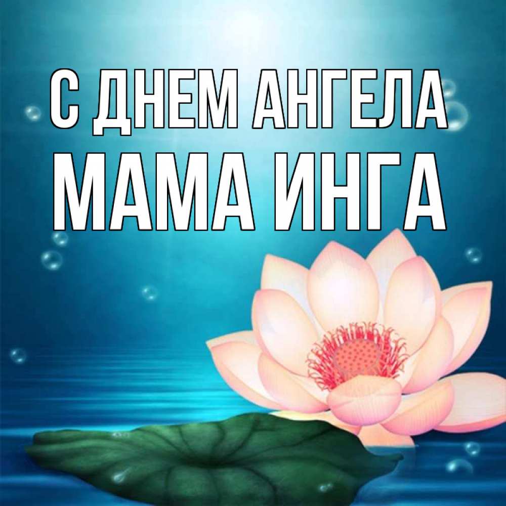Открытка на каждый день с именем, Мама-Инга С днем ангела кувшинка Прикольная открытка с пожеланием онлайн скачать бесплатно 