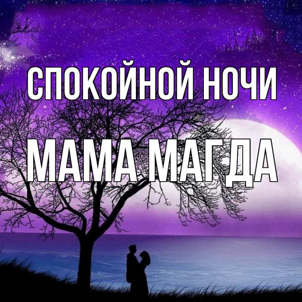Открытка на каждый день с именем, Мама-Магда Спокойной ночи огромная луна и парочка Прикольная открытка с пожеланием онлайн скачать бесплатно 
