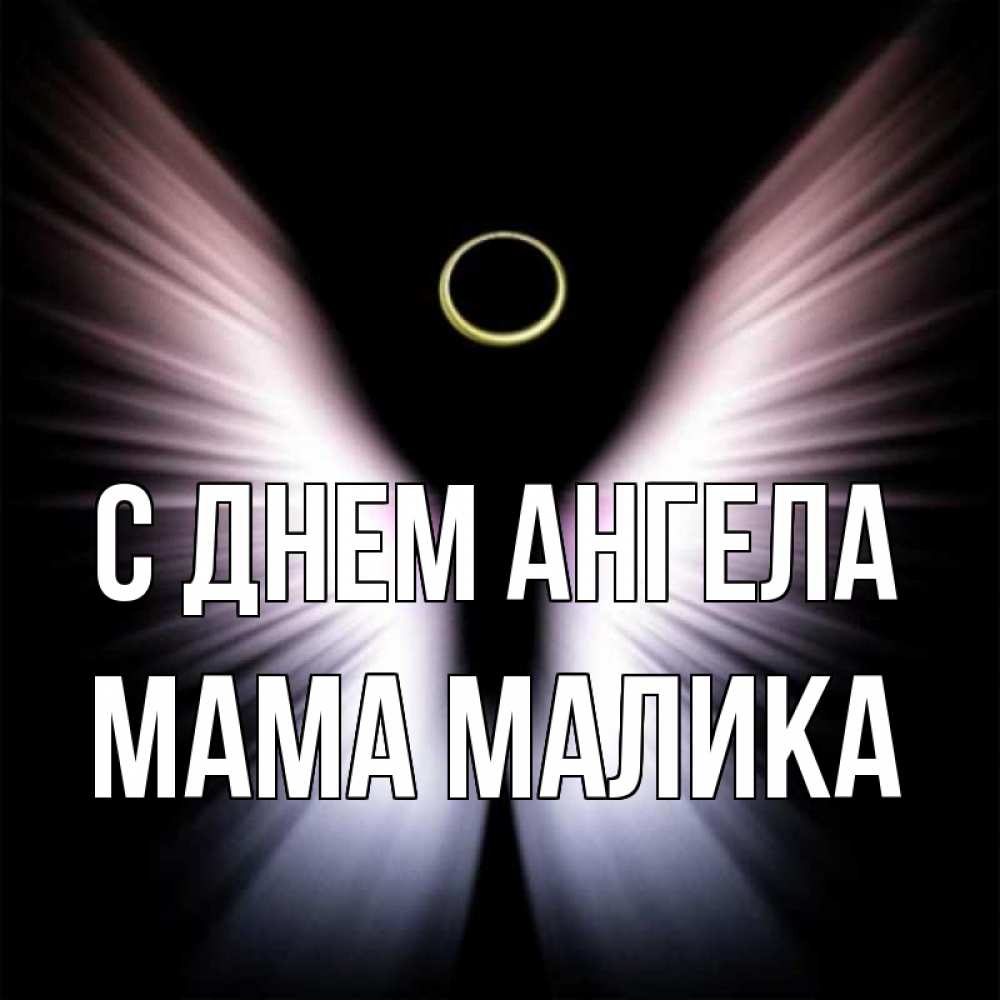 Открытка на каждый день с именем, Мама-Малика С днем ангела ангел из света Прикольная открытка с пожеланием онлайн скачать бесплатно 