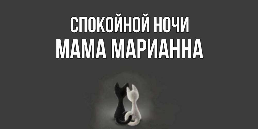 Открытка на каждый день с именем, Мама-Марианна Спокойной ночи коты Прикольная открытка с пожеланием онлайн скачать бесплатно 