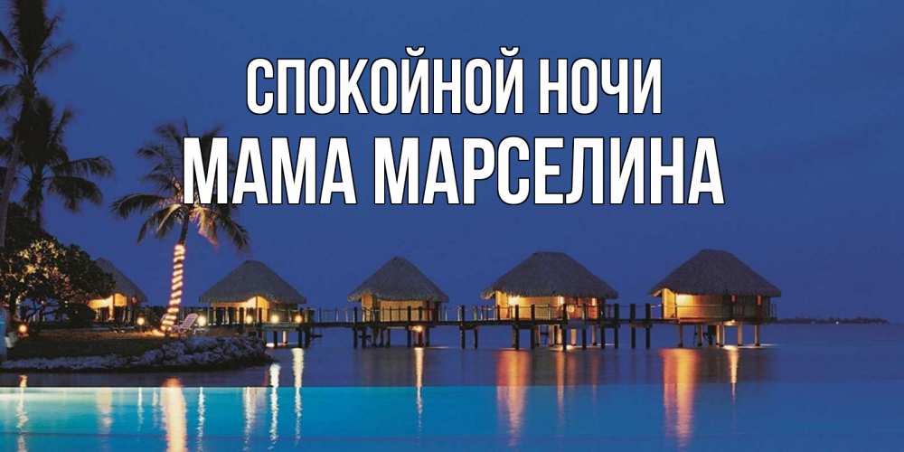 Открытка на каждый день с именем, Мама-Марселина Спокойной ночи морское пожелание сладких снов Прикольная открытка с пожеланием онлайн скачать бесплатно 