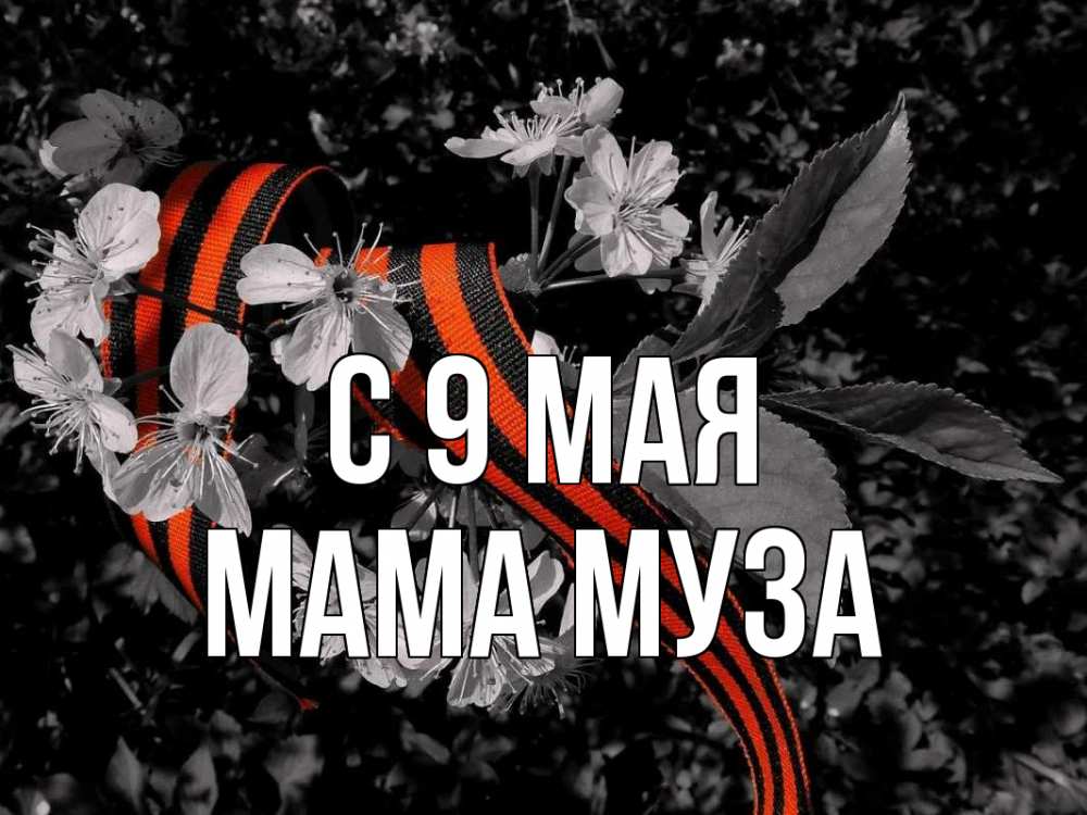 Открытка на каждый день с именем, Мама-Муза С 9 мая 9 мая Прикольная открытка с пожеланием онлайн скачать бесплатно 
