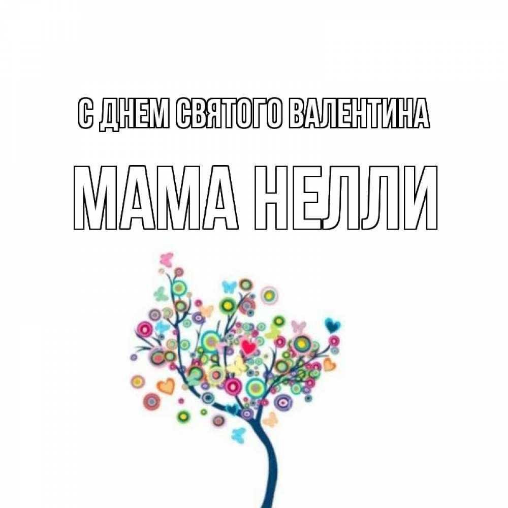 Открытка на каждый день с именем, Мама-Нелли С днем Святого Валентина дерево на валентинке Прикольная открытка с пожеланием онлайн скачать бесплатно 