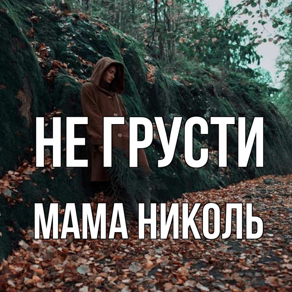 Открытка на каждый день с именем, Мама-Николь Не грусти осенний лес Прикольная открытка с пожеланием онлайн скачать бесплатно 