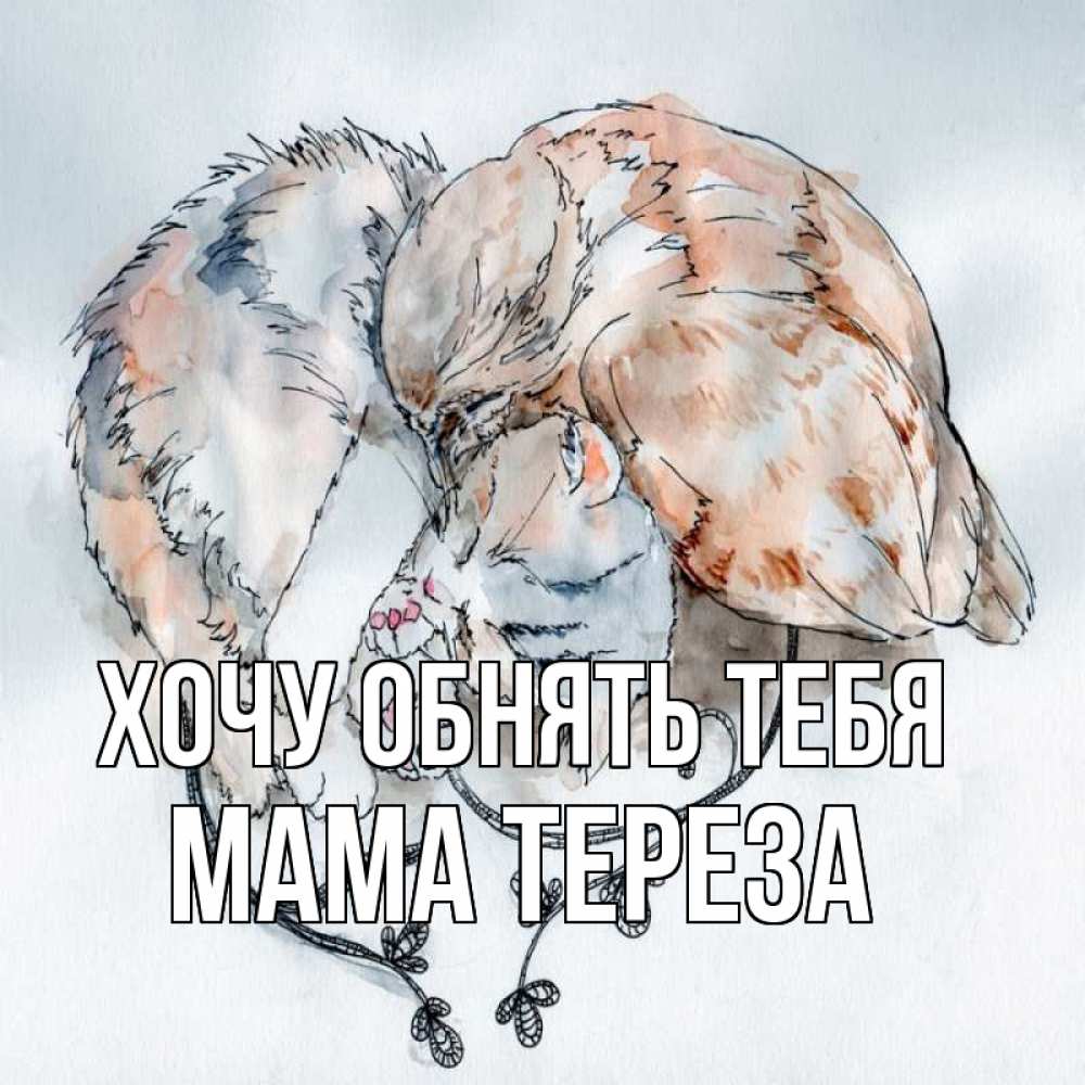 Открытка на каждый день с именем, Мама-Тереза Хочу обнять тебя можно быть вместе даже когда очень разные Прикольная открытка с пожеланием онлайн скачать бесплатно 