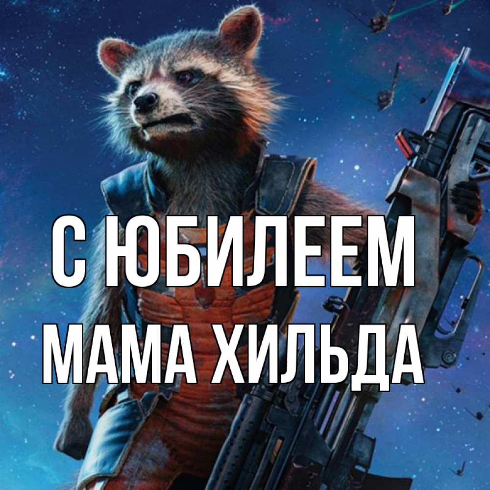 Открытка на каждый день с именем, Мама-Хильда С юбилеем реактивный Рокета Прикольная открытка с пожеланием онлайн скачать бесплатно 