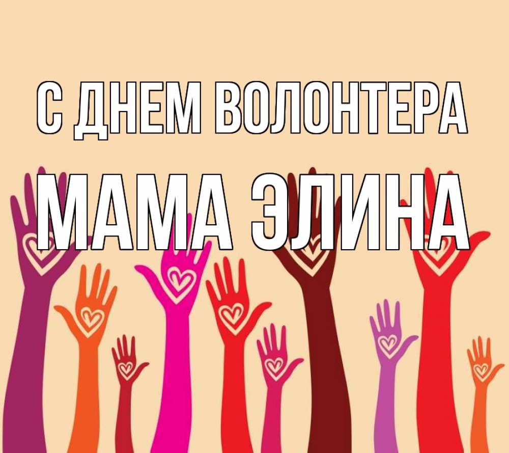Открытка на каждый день с именем, Мама-Элина С днем волонтера с днем волонтера Прикольная открытка с пожеланием онлайн скачать бесплатно 