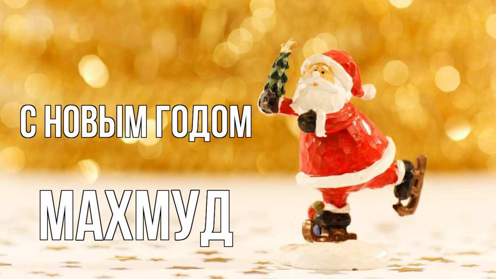 Открытка на каждый день с именем, Махмуд С новым годом новый год Прикольная открытка с пожеланием онлайн скачать бесплатно 