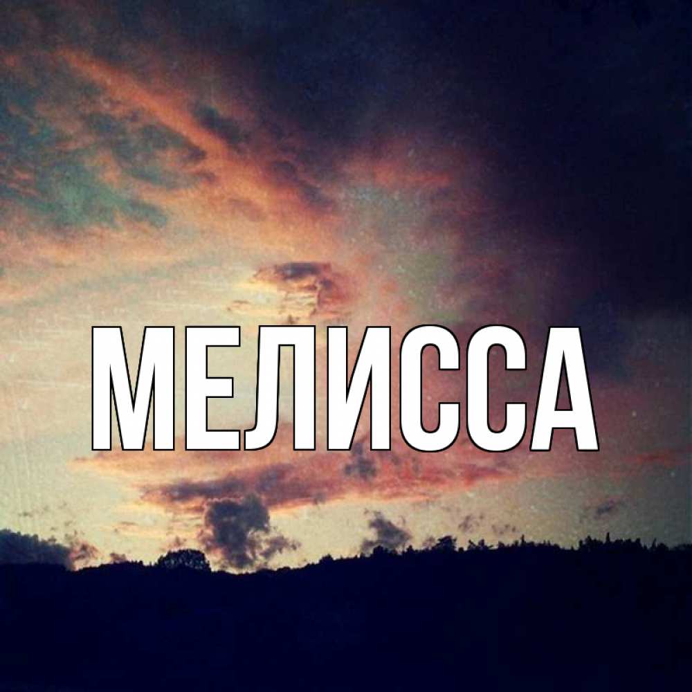 Открытка на каждый день с именем, Мелисса Главная закат Прикольная открытка с пожеланием онлайн скачать бесплатно 