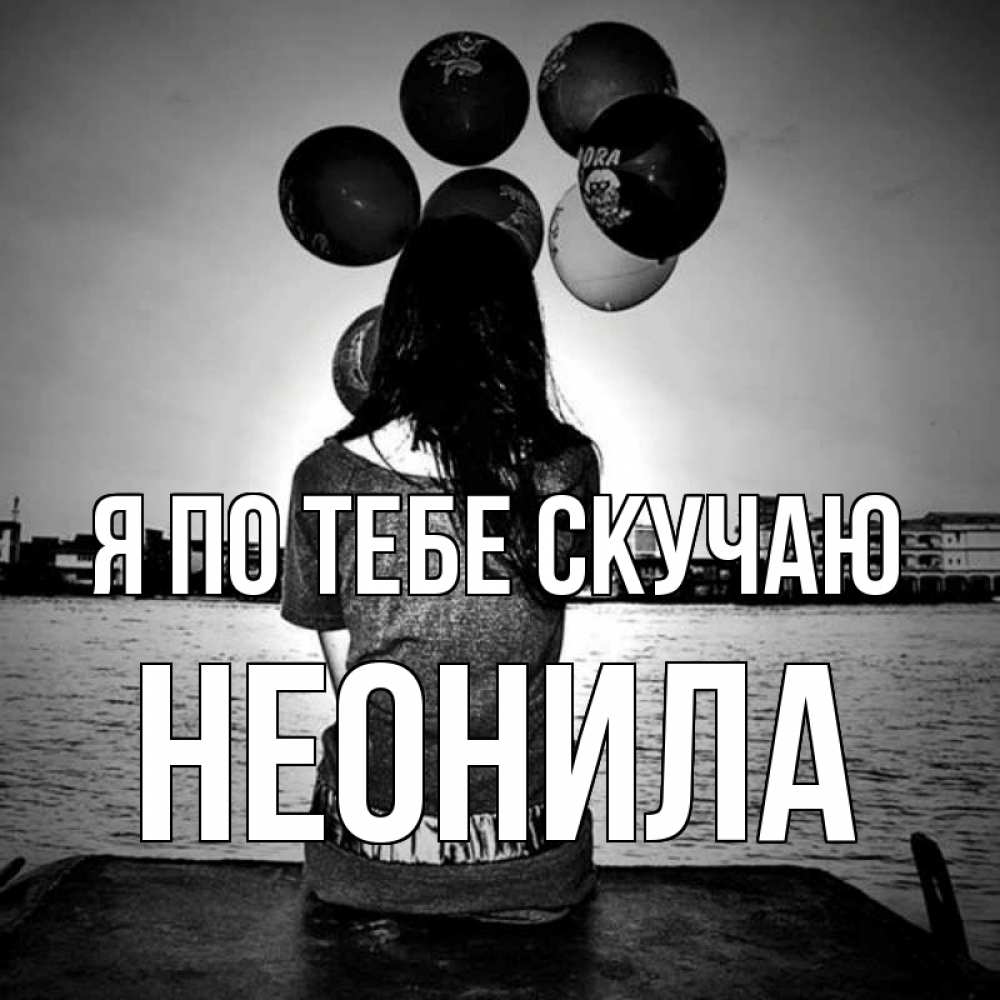 Открытка на каждый день с именем, Неонила Я по тебе скучаю девушка на мосту 1 Прикольная открытка с пожеланием онлайн скачать бесплатно 
