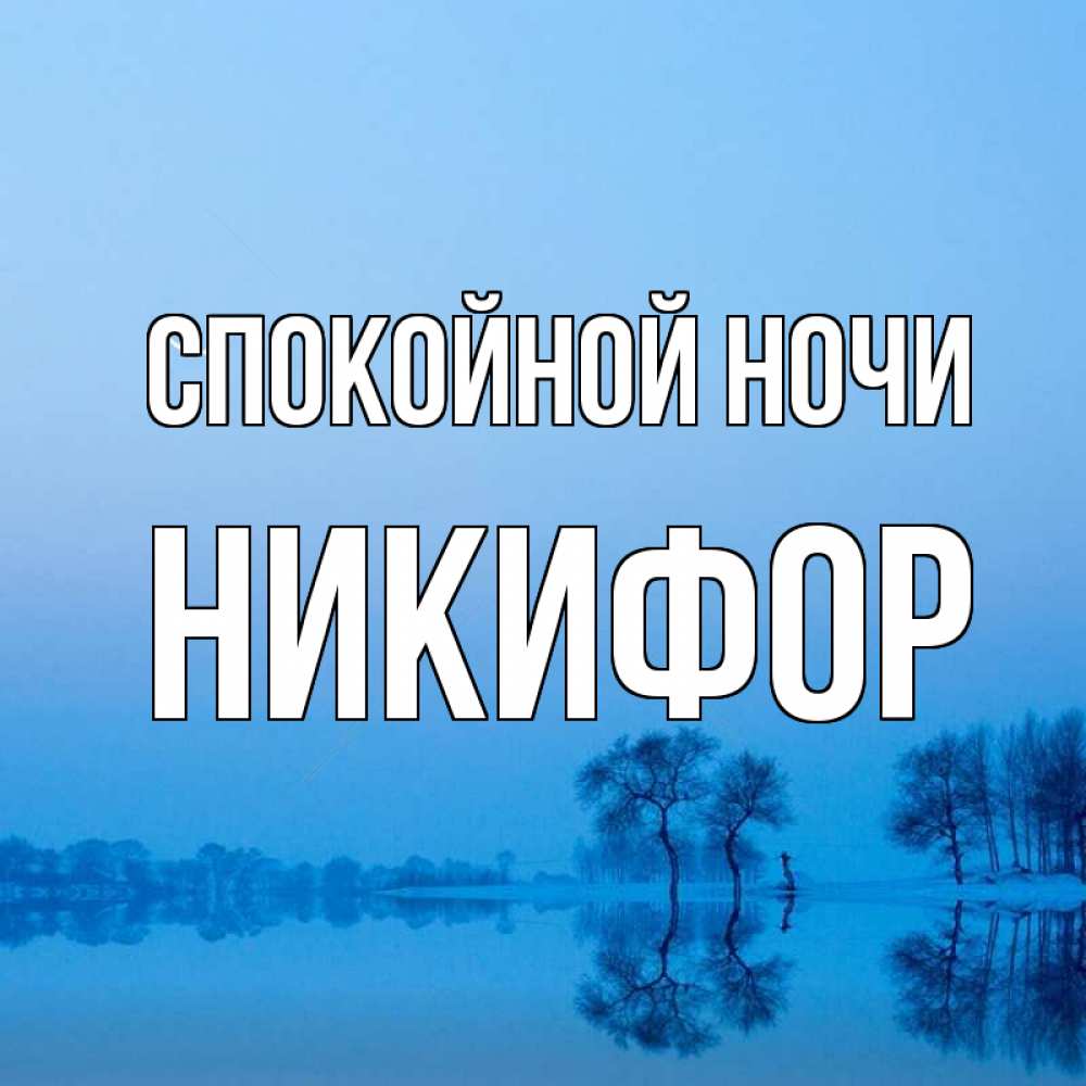 Открытка на каждый день с именем, Никифор Спокойной ночи весна Прикольная открытка с пожеланием онлайн скачать бесплатно 
