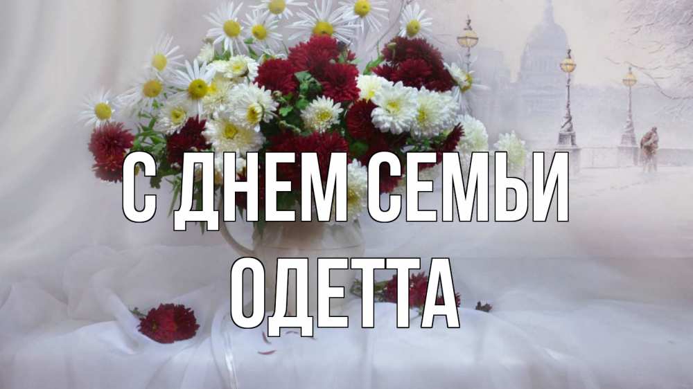 Открытка на каждый день с именем, Одетта С днем семьи с днем семьи Прикольная открытка с пожеланием онлайн скачать бесплатно 