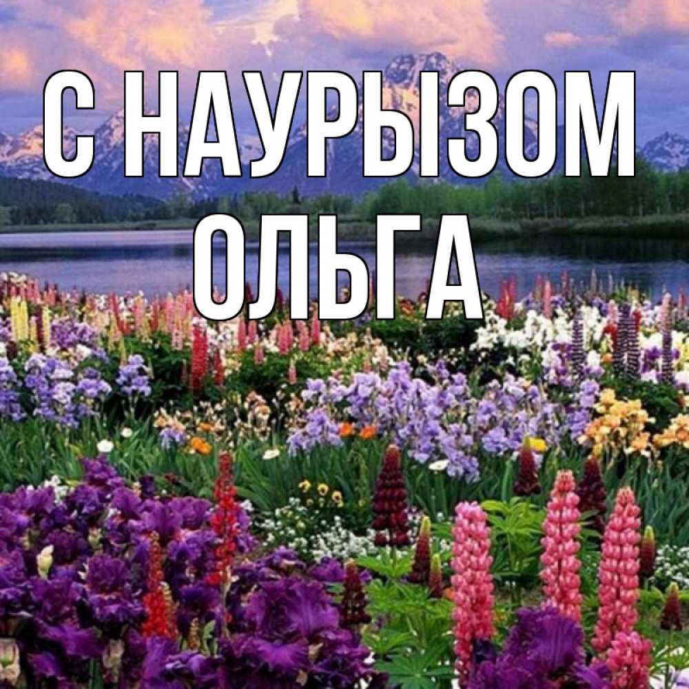 Открытка на каждый день с именем, Ольга С наурызом праздник весны наурыз Прикольная открытка с пожеланием онлайн скачать бесплатно 