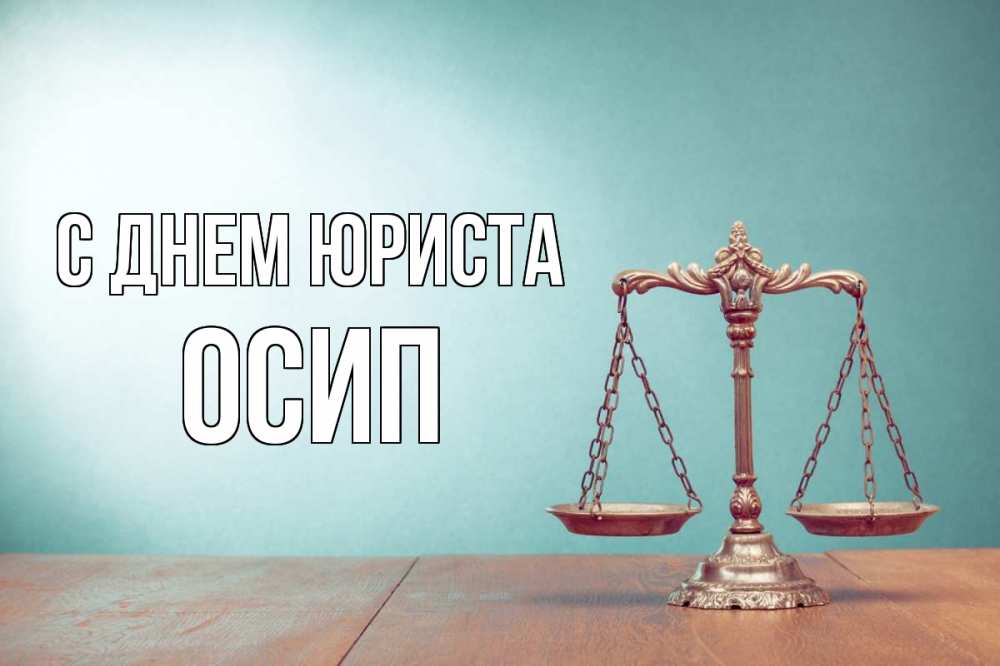 Открытка на каждый день с именем, Осип С днем юриста с днем юриста Прикольная открытка с пожеланием онлайн скачать бесплатно 
