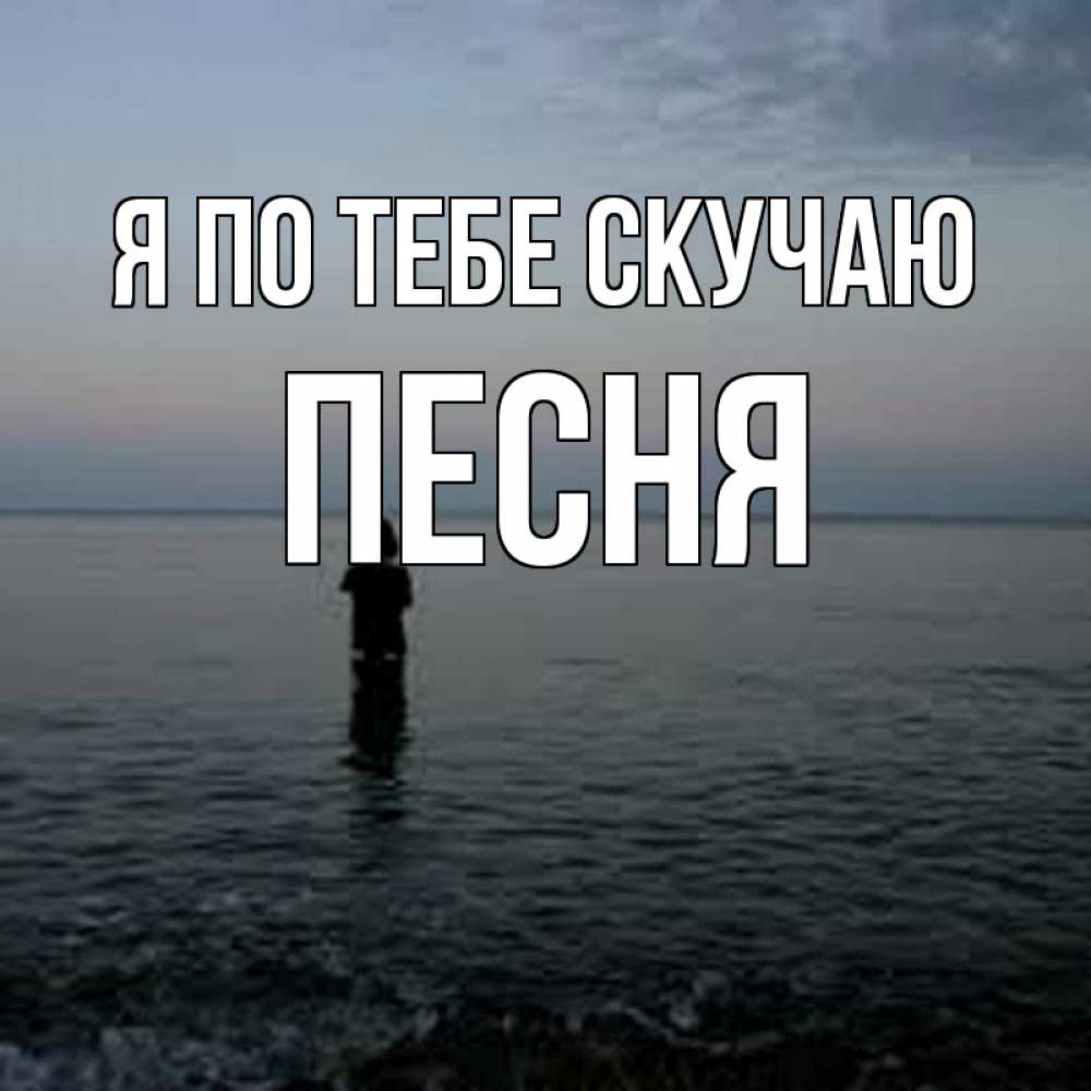 Открытка на каждый день с именем, Песня Я по тебе скучаю скука Прикольная открытка с пожеланием онлайн скачать бесплатно 