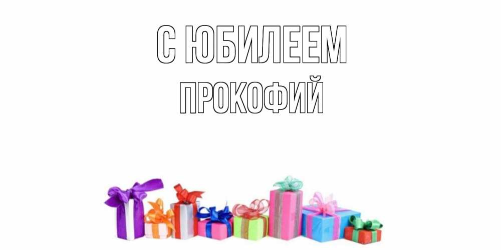 Открытка на каждый день с именем, Прокофий С юбилеем Коробка, Прикольная открытка с пожеланием онлайн скачать бесплатно 