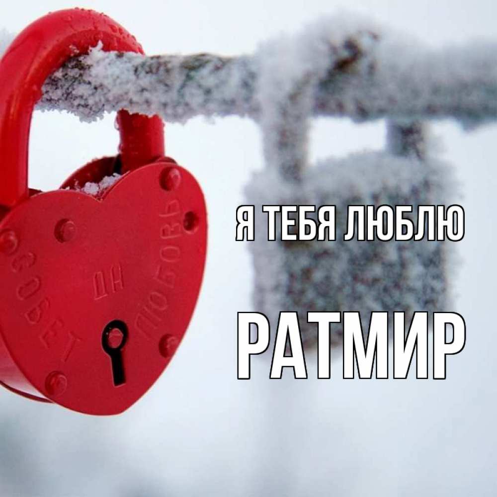 Открытка на каждый день с именем, Ратмир Я тебя люблю любви Прикольная открытка с пожеланием онлайн скачать бесплатно 