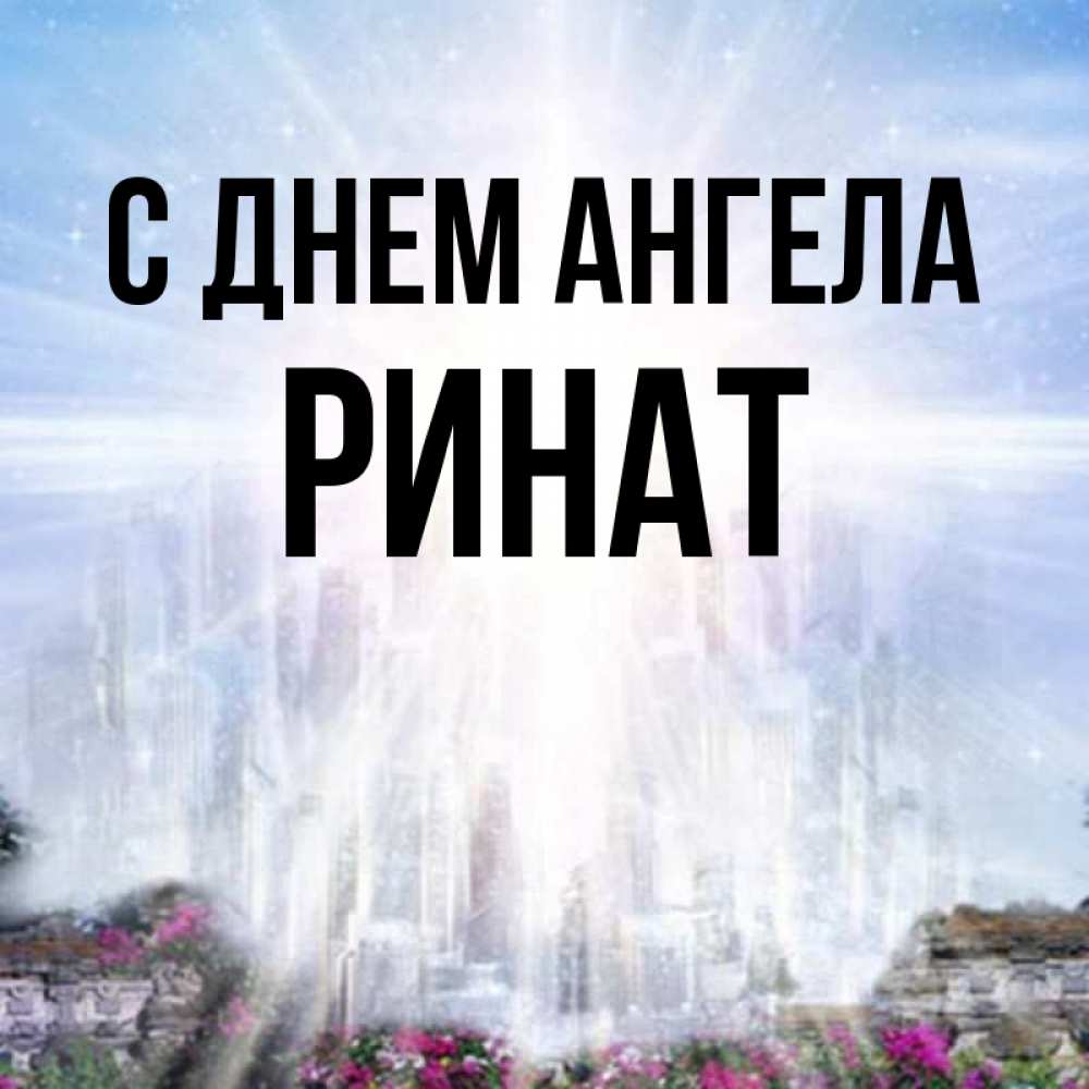Открытка на каждый день с именем, Ринат С днем ангела небесный свет Прикольная открытка с пожеланием онлайн скачать бесплатно 