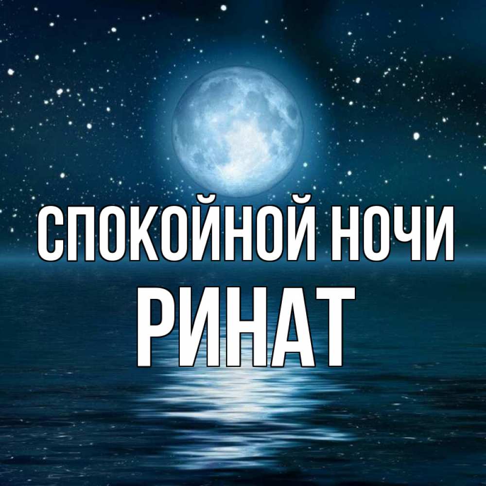 Открытка на каждый день с именем, Ринат Спокойной ночи звезды Прикольная открытка с пожеланием онлайн скачать бесплатно 