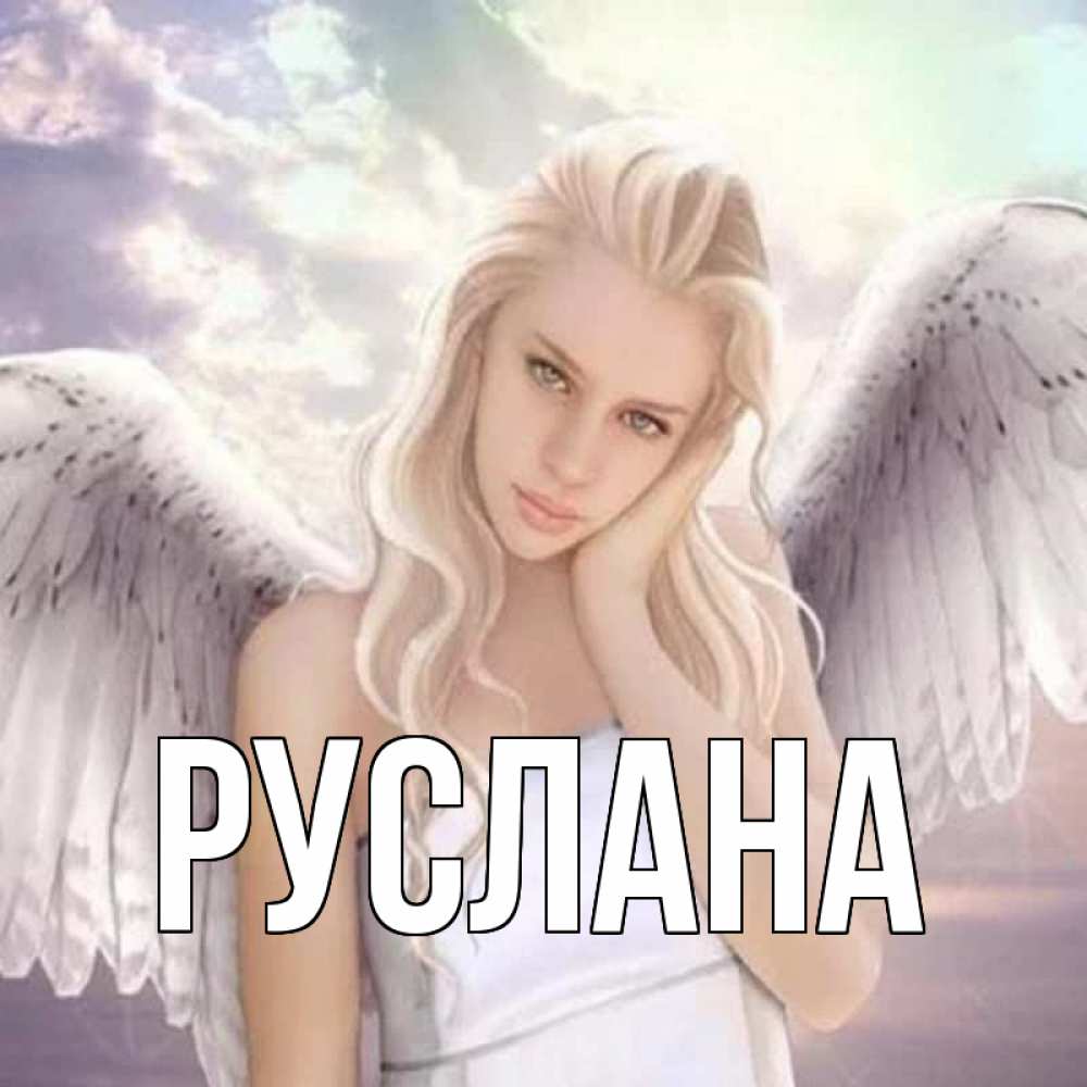 Открытка на каждый день с именем, Руслана Главная блондинка Прикольная открытка с пожеланием онлайн скачать бесплатно 