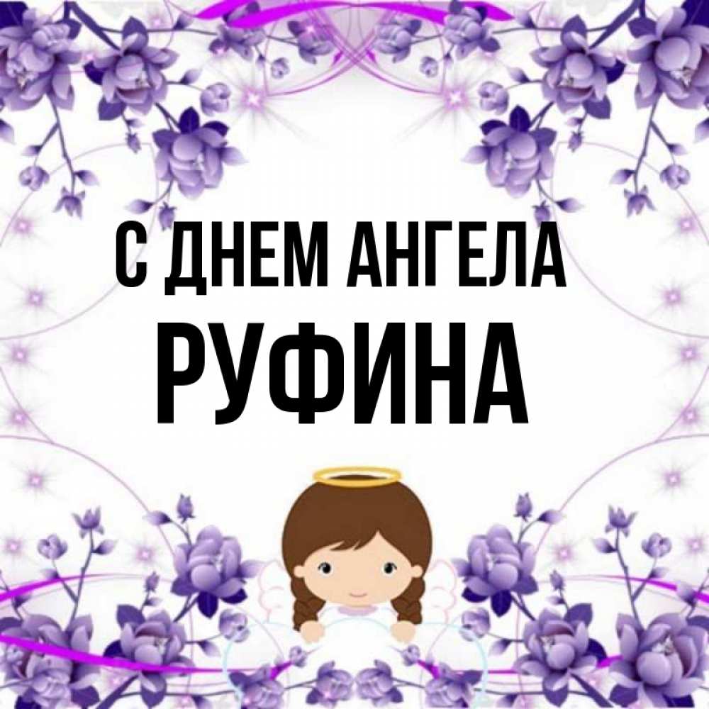 Открытка на каждый день с именем, Руфина С днем ангела с именинами в рамочке Прикольная открытка с пожеланием онлайн скачать бесплатно 