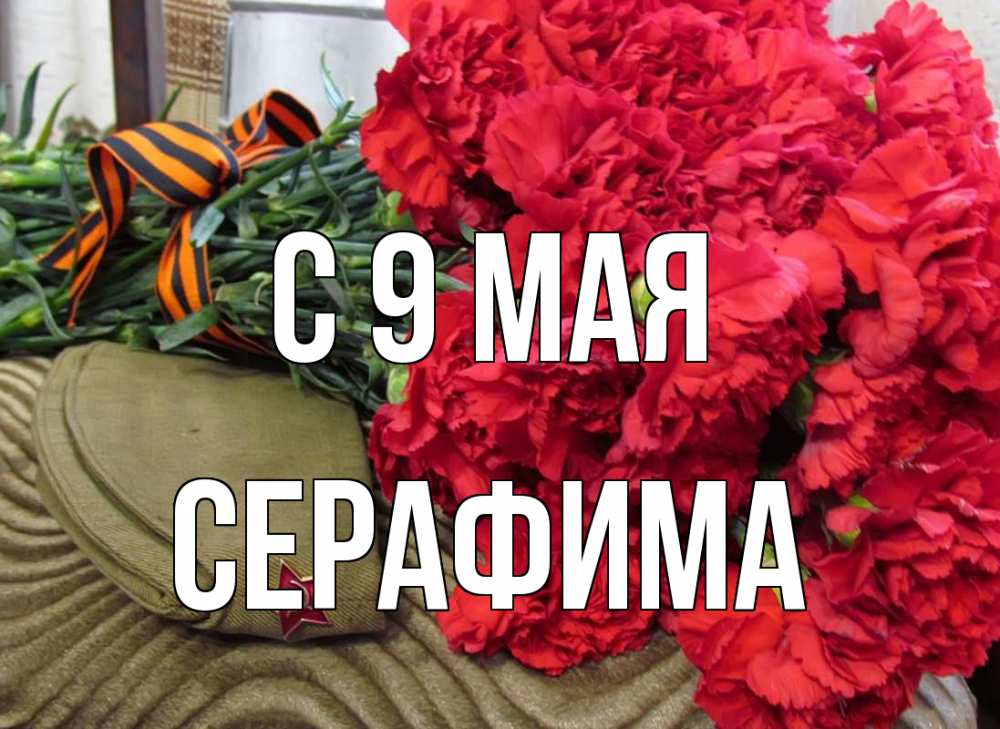Открытка на каждый день с именем, Серафима С 9 мая 9 мая Прикольная открытка с пожеланием онлайн скачать бесплатно 