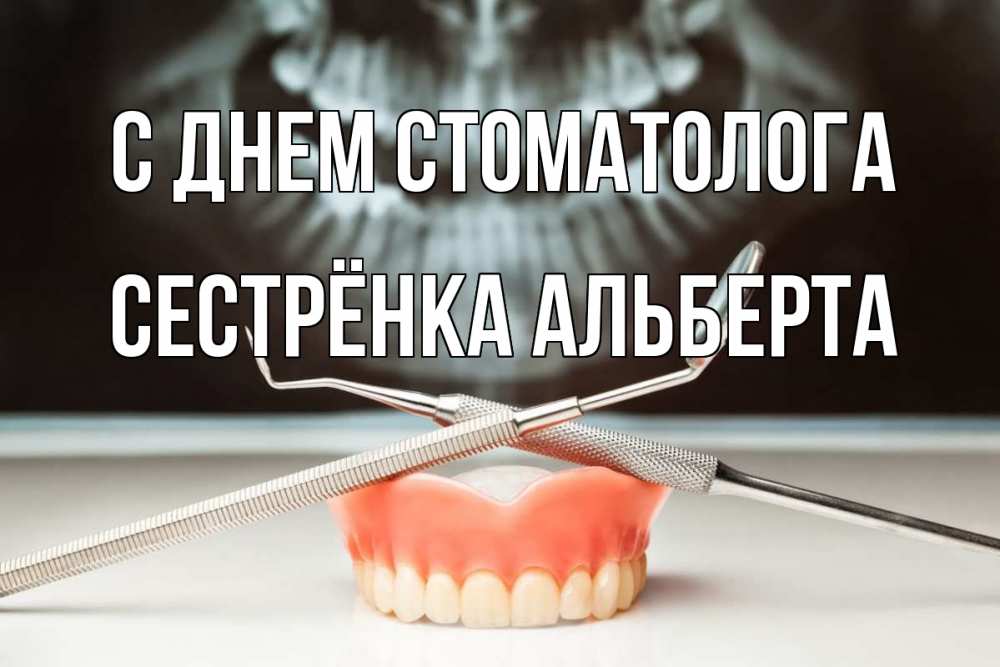 Открытка на каждый день с именем, Сестрёнка-Альберта С днем стоматолога с днем стоматолога Прикольная открытка с пожеланием онлайн скачать бесплатно 