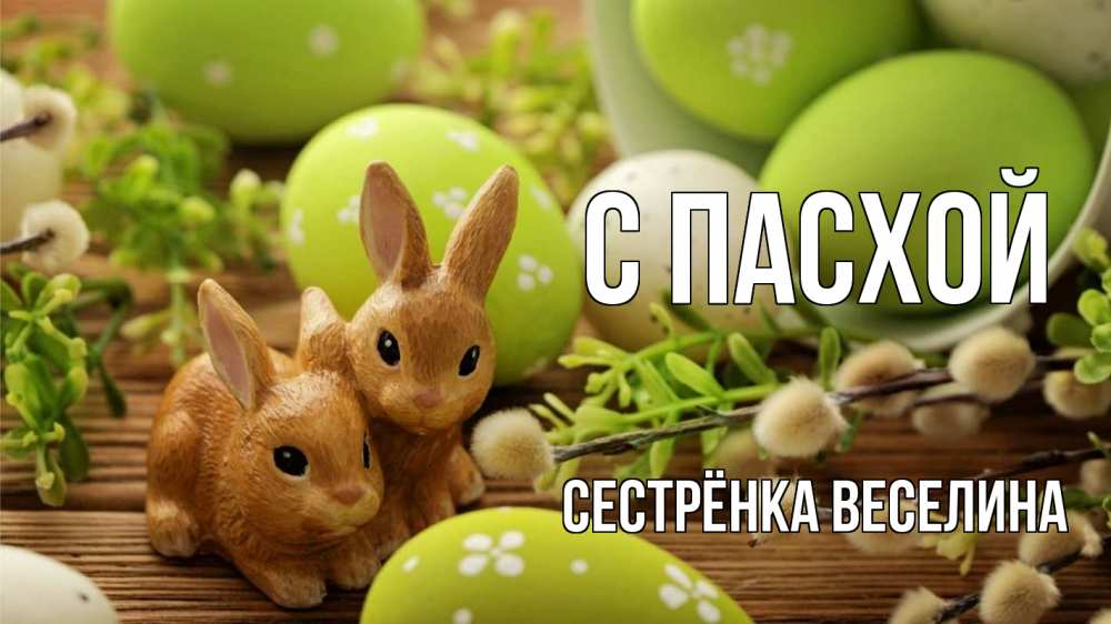 Открытка на каждый день с именем, Сестрёнка-Веселина С пасхой пасха Прикольная открытка с пожеланием онлайн скачать бесплатно 