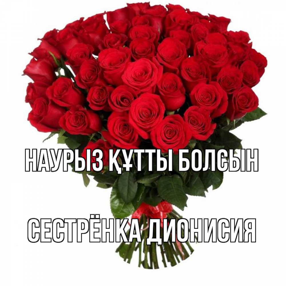 Открытка на каждый день с именем, Сестрёнка-Дионисия Наурыз құтты болсын цветы на праздник весны наурыз Прикольная открытка с пожеланием онлайн скачать бесплатно 