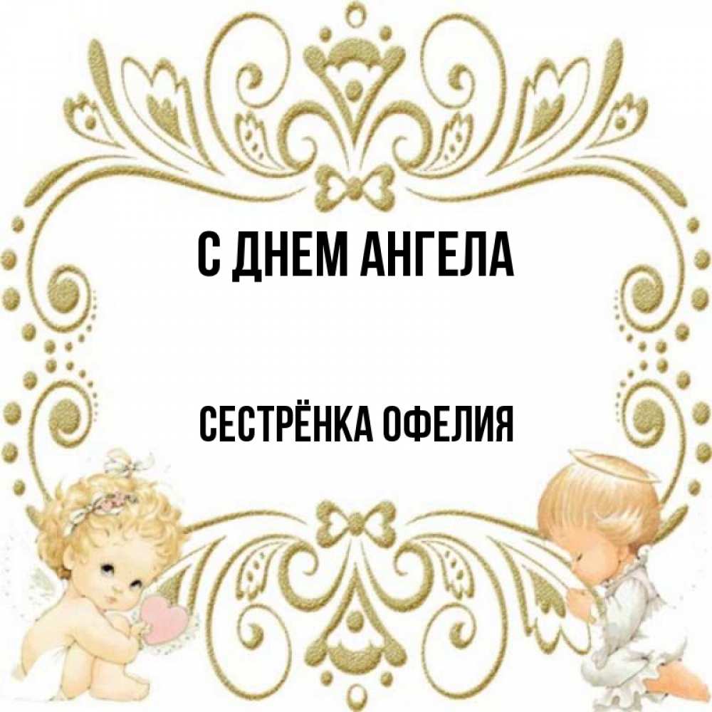 Открытка на каждый день с именем, Сестрёнка-Офелия С днем ангела с именинами поздравляют два красивых ангела. Один с сердечком другой молится Прикольная открытка с пожеланием онлайн скачать бесплатно 
