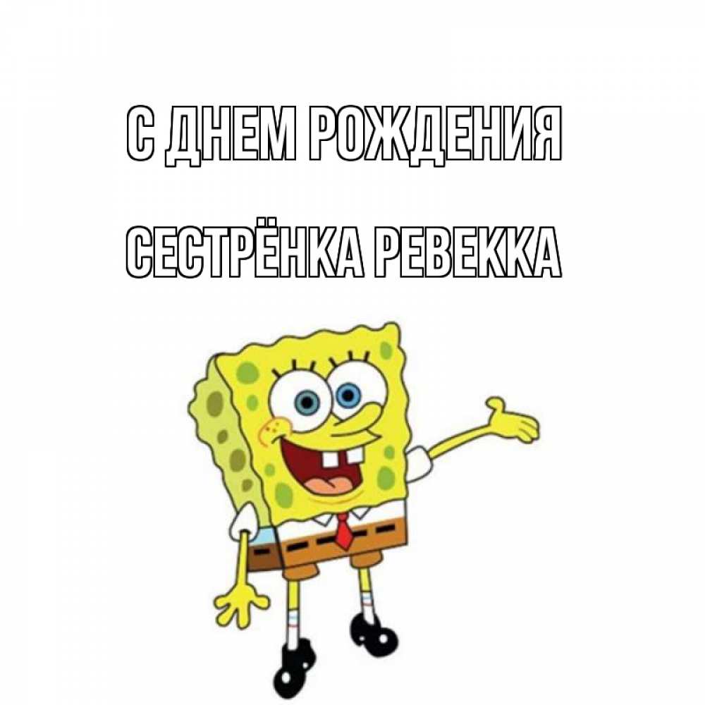 Открытка на каждый день с именем, Сестрёнка-Ревекка С днем рождения веселые Прикольная открытка с пожеланием онлайн скачать бесплатно 