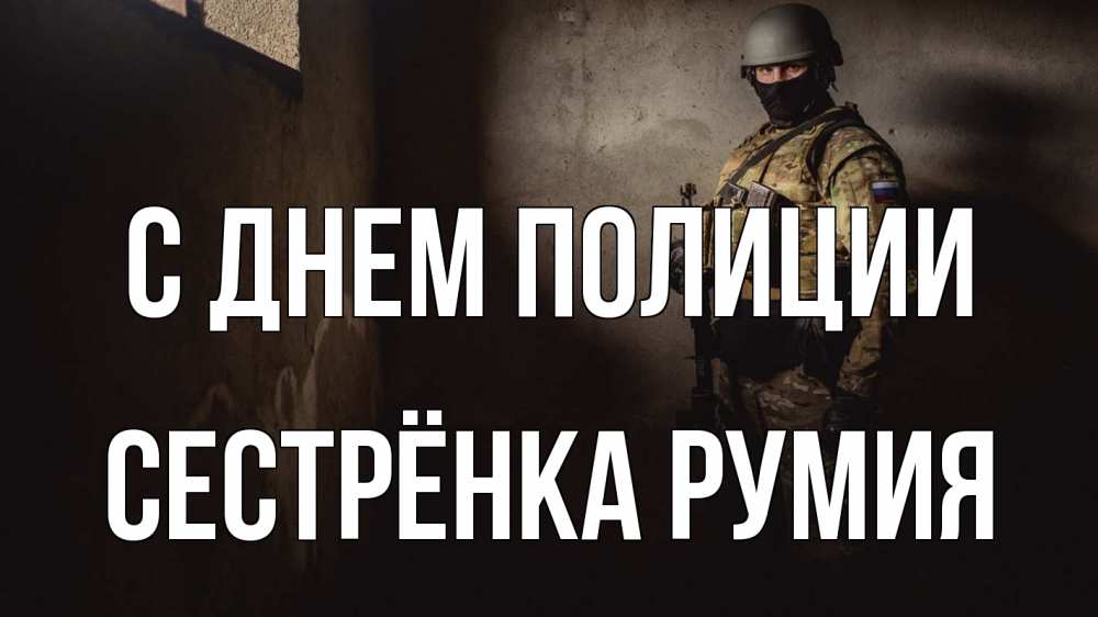 Открытка на каждый день с именем, Сестрёнка-Румия С днем полиции полиция Прикольная открытка с пожеланием онлайн скачать бесплатно 