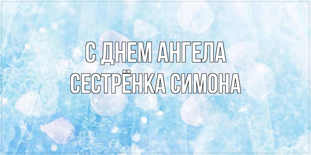 Открытка на каждый день с именем, Сестрёнка-Симона С днем ангела день ангела голубой фон Прикольная открытка с пожеланием онлайн скачать бесплатно 