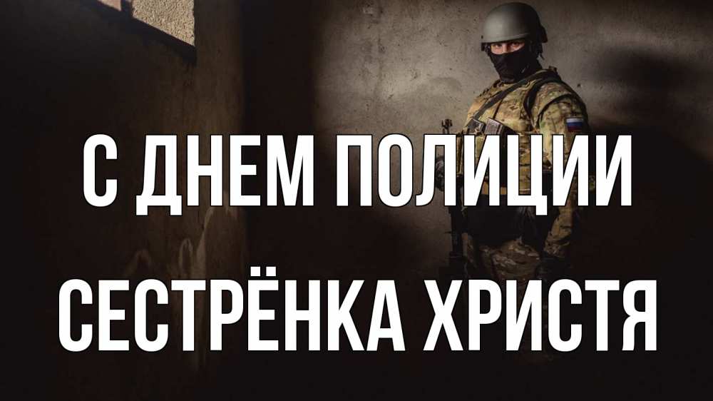 Открытка на каждый день с именем, Сестрёнка-Христя С днем полиции полиция Прикольная открытка с пожеланием онлайн скачать бесплатно 