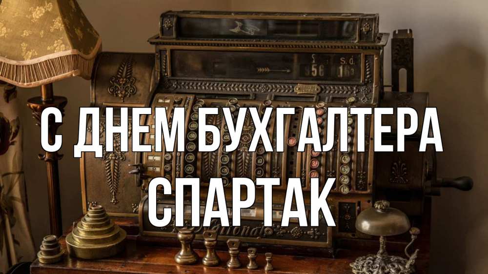 Открытка на каждый день с именем, Спартак С днем бухгалтера с днем бухгалтера Прикольная открытка с пожеланием онлайн скачать бесплатно 