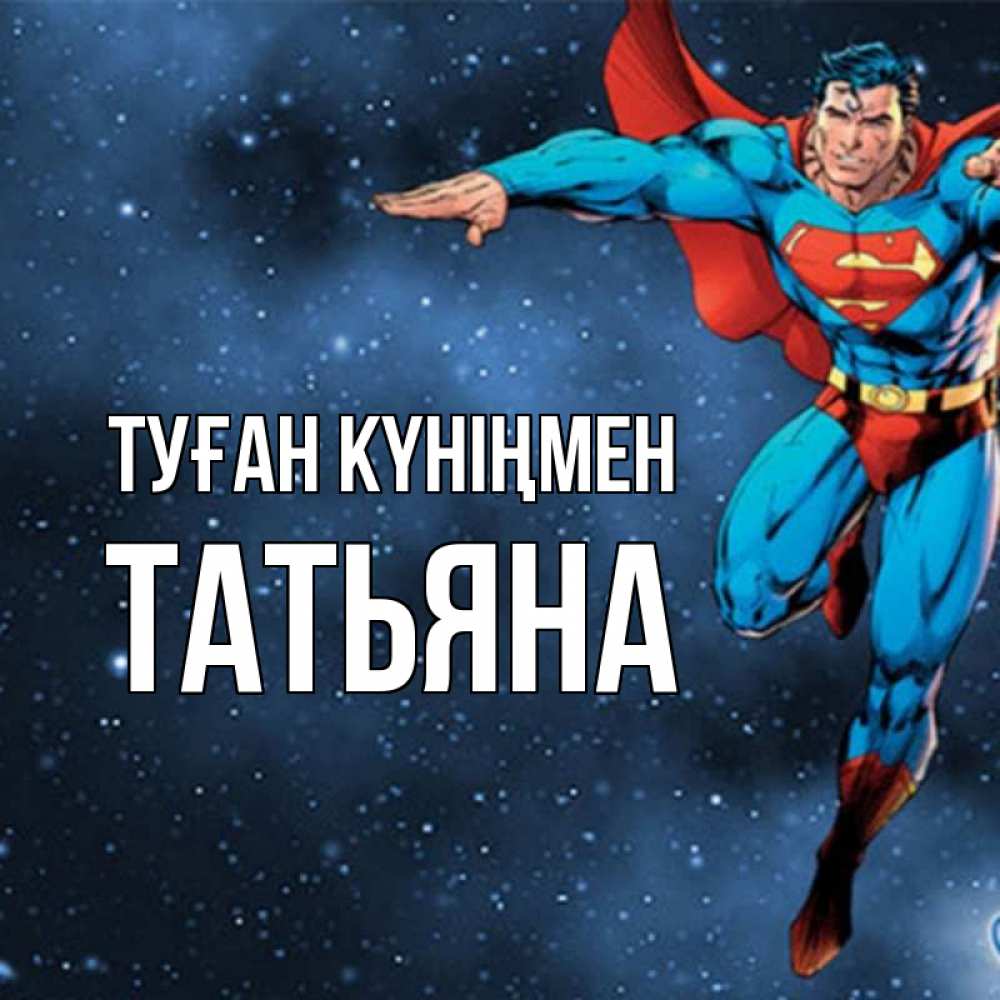 Открытка на каждый день с именем, Татьяна Туған күніңмен супергерой Прикольная открытка с пожеланием онлайн скачать бесплатно 