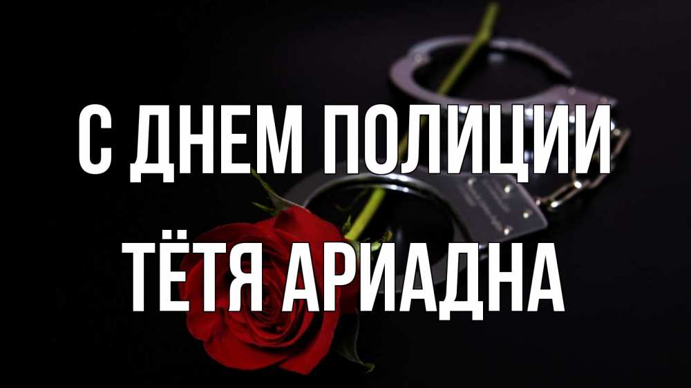 Открытка на каждый день с именем, Тётя-Ариадна С днем полиции роза и наручники Прикольная открытка с пожеланием онлайн скачать бесплатно 