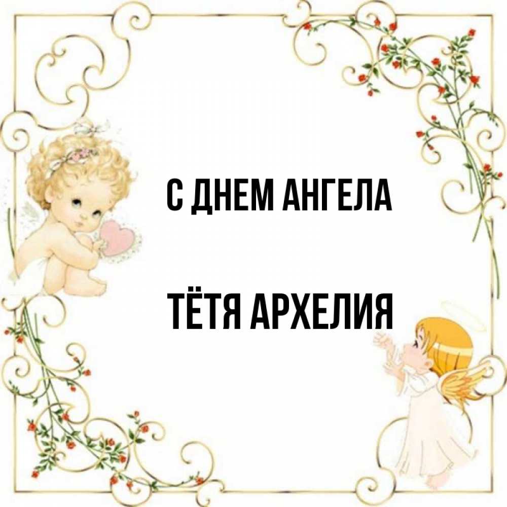 Открытка на каждый день с именем, Тётя-Архелия С днем ангела ангелы желают прекрасных именин Прикольная открытка с пожеланием онлайн скачать бесплатно 