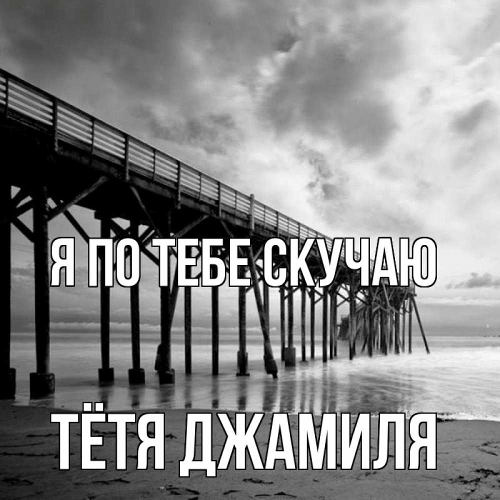 Открытка на каждый день с именем, Тётя-Джамиля Я по тебе скучаю старый Прикольная открытка с пожеланием онлайн скачать бесплатно 